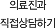 의료진과 직접상담하기